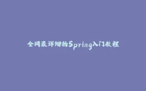 全网最详细的Spring入门教程-拾光赋