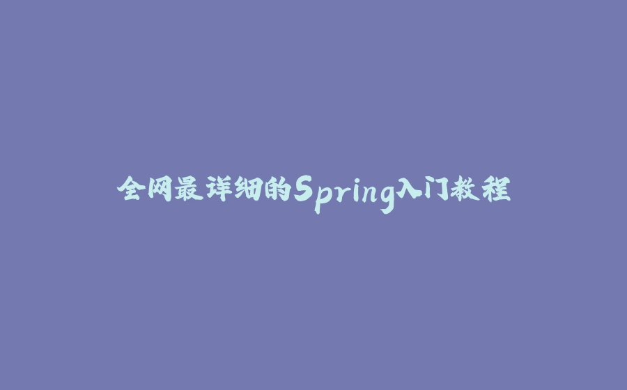 全网最详细的Spring入门教程 - 拾光赋-拾光赋