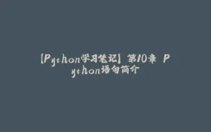 【Python学习笔记】 第10章 Python语句简介-拾光赋