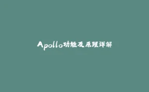 Apollo功能及原理详解-拾光赋