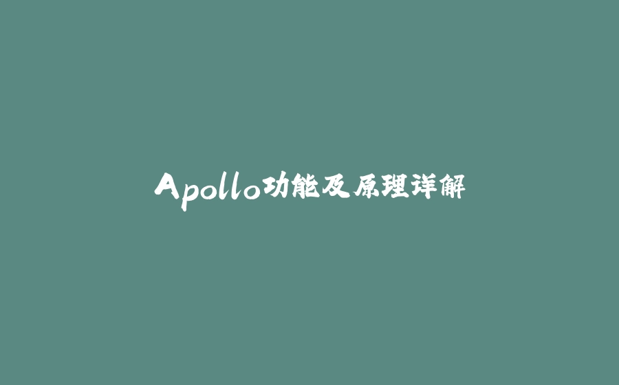 Apollo功能及原理详解 - 拾光赋-拾光赋