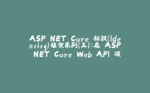 ASP.NET Core 标识(Identity)框架系列(三):在 ASP.NET Core Web API 项目中使用标识(Identity)框架进行身份验证-拾光赋