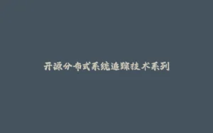 开源分布式系统追踪技术系列-拾光赋