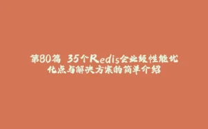 第80篇 35个Redis企业级性能优化点与解决方案的简单介绍-拾光赋