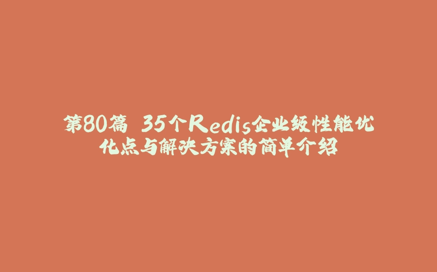 第80篇 35个Redis企业级性能优化点与解决方案的简单介绍 - 拾光赋-拾光赋