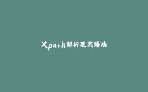 Xpath解析及其语法-拾光赋