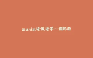 manim边做边学--圆环面-拾光赋
