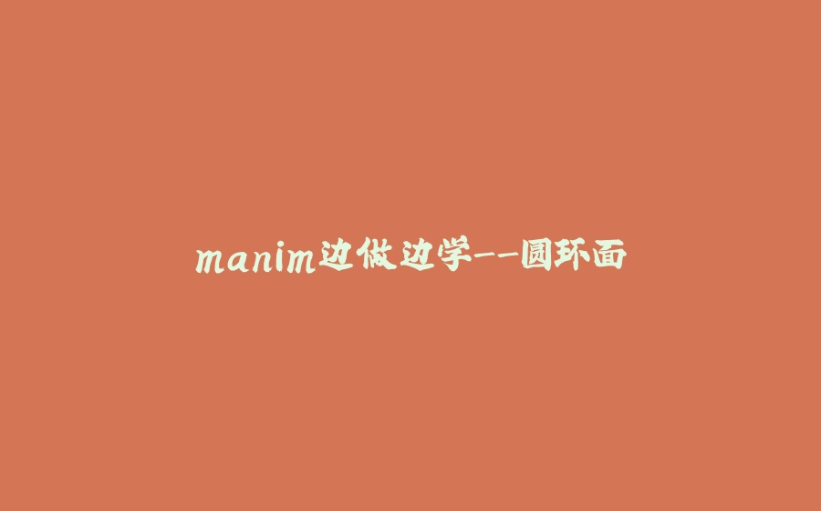 manim边做边学-圆环面 - 拾光赋-拾光赋