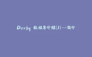 Derby 数据库介绍(1)--简介-拾光赋