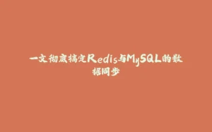 一文彻底搞定Redis与MySQL的数据同步-拾光赋