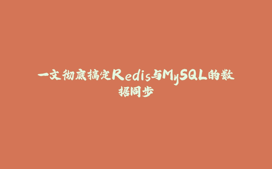 一文彻底搞定Redis与MySQL的数据同步 - 拾光赋-拾光赋