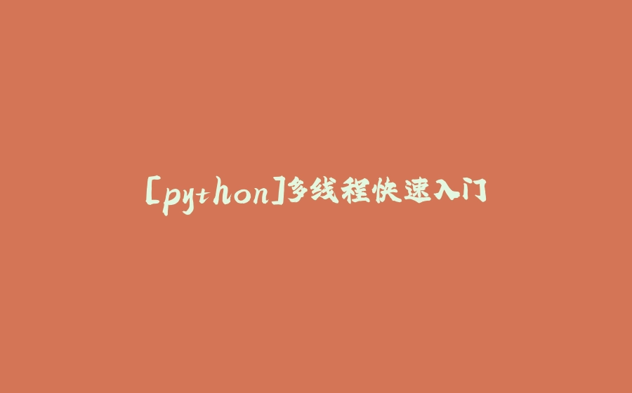 [python]多线程快速入门 - 拾光赋-拾光赋