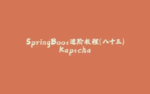 SpringBoot进阶教程(八十三)Kaptcha-拾光赋