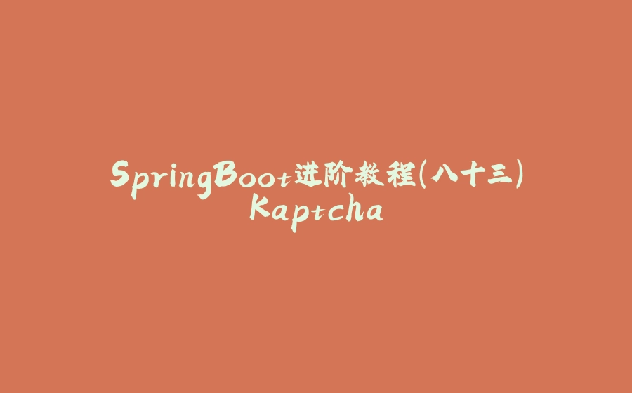 SpringBoot进阶教程(八十三)Kaptcha - 拾光赋-拾光赋
