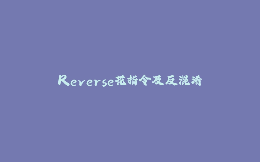 Reverse花指令及反混淆 - 拾光赋-拾光赋