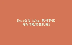 【IntelliJ Idea 软件下载与入门级安装教程】-拾光赋