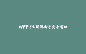 WPF中实现弹出进度条窗口-拾光赋