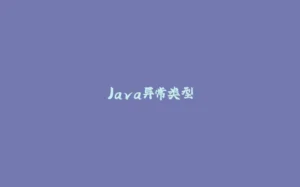 Java异常类型-拾光赋
