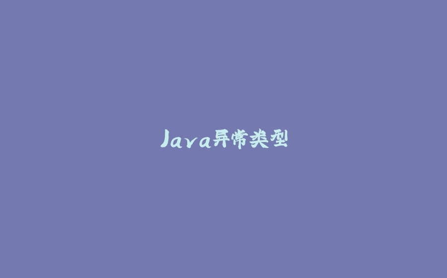 Java异常类型 - 拾光赋-拾光赋