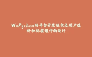 WxPython跨平台开发框架之用户选择和标签组件的设计-拾光赋