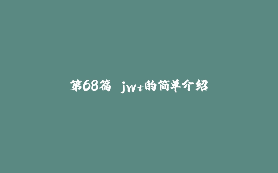 第68篇 jwt的简单介绍 - 拾光赋-拾光赋