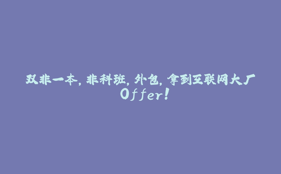 双非一本，非科班，外包，拿到互联网大厂 Offer！ - 拾光赋-拾光赋