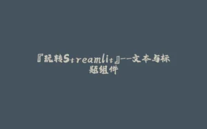 『玩转Streamlit』--文本与标题组件-拾光赋