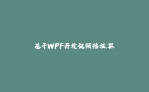 基于WPF开发视频播放器-拾光赋