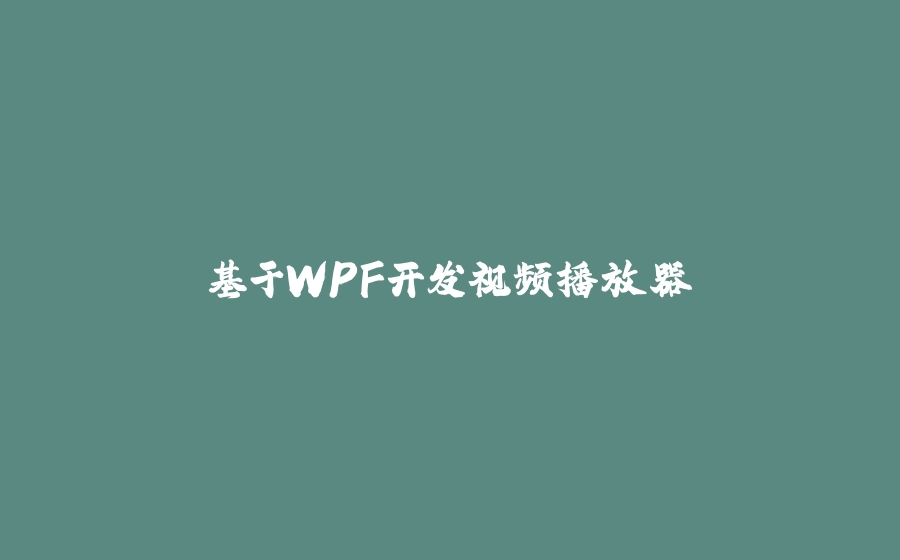 基于WPF开发视频播放器 - 拾光赋-拾光赋