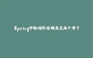 Spring中的循环依赖是怎么个事？-拾光赋