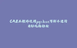 CAE工程师使用python等脚本进行自动化的好处-拾光赋