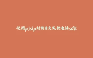 使用pjsip封装自定义软电话sdk-拾光赋