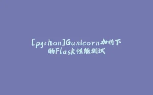[python]Gunicorn加持下的Flask性能测试-拾光赋