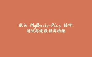 深入 MyBatis-Plus 插件：解锁高级数据库功能-拾光赋