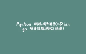 Python 潮流周刊#80：Django 项目性能调优（摘要）-拾光赋