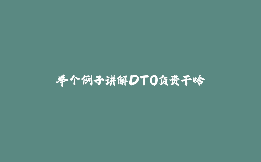 举个例子讲解DTO负责干啥 - 拾光赋-拾光赋