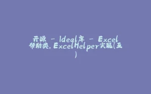 开源 - Ideal库 - Excel帮助类，ExcelHelper实现（五）-拾光赋