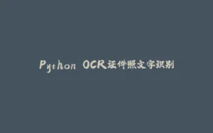 Python OCR证件照文字识别-拾光赋