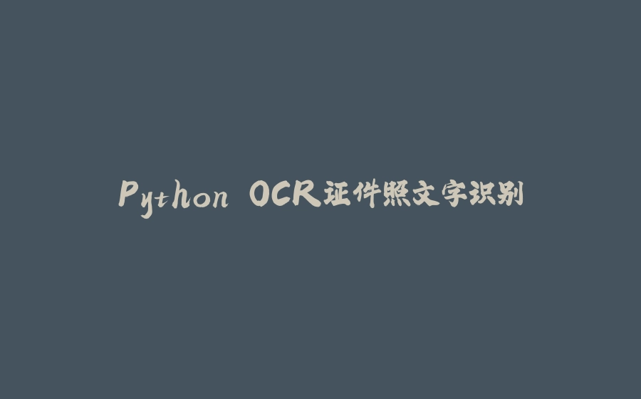 Python OCR证件照文字识别 - 拾光赋-拾光赋