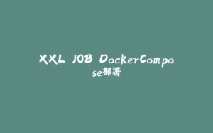 XXL JOB DockerCompose部署-拾光赋