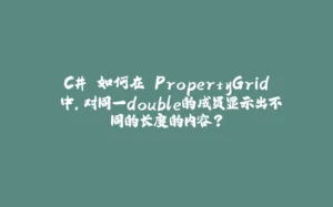 C# 如何在 PropertyGrid 中，对同一double的成员显示出不同的长度的内容？-拾光赋