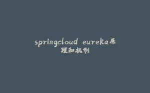 springcloud eureka原理和机制-拾光赋