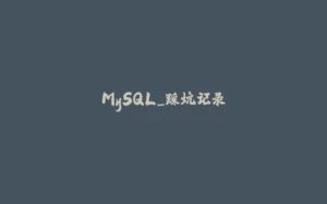 MySQL_踩坑记录-拾光赋