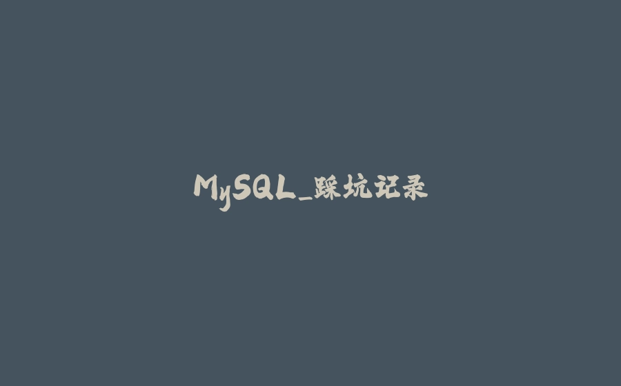 MySQL_踩坑记录 - 拾光赋-拾光赋