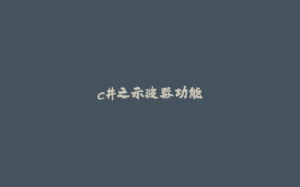c#之示波器功能-拾光赋