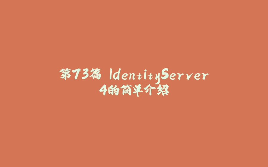 第73篇 IdentityServer4的简单介绍 - 拾光赋-拾光赋