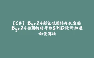 [C#] Bgr24彩色位图转为灰度的Bgr24位图的跨平台SIMD硬件加速向量算法-拾光赋