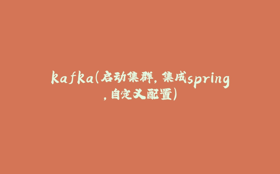 kafka（启动集群，集成spring，自定义配置） - 拾光赋-拾光赋