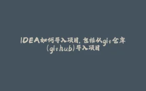 IDEA如何导入项目,包括从git仓库(github)导入项目-拾光赋