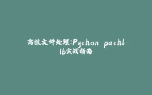 高效文件处理：Python pathlib实战指南-拾光赋